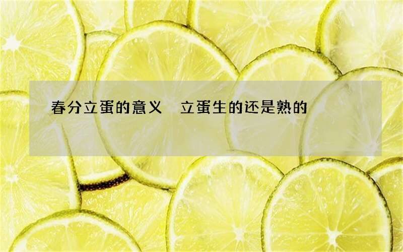 春分立蛋的意义 立蛋生的还是熟的